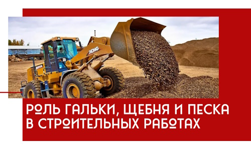 Роль гальки, щебня и песка в строительных работах в Ломоносове
