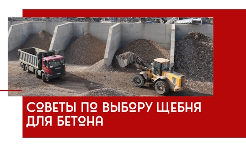 Советы по выбору щебня для бетона в Ломоносове