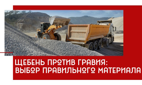 Щебень против гравия: выбор материала для строительных нужд в Ломоносове